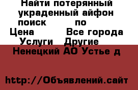 Найти потерянный/украденный айфон/поиск iPhone по imei. › Цена ­ 400 - Все города Услуги » Другие   . Ненецкий АО,Устье д.